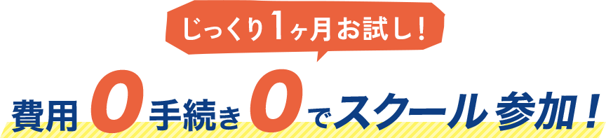 じっくり1ヶ月お試し！