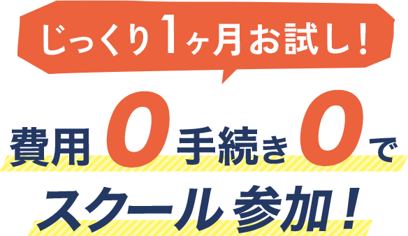 じっくり1ヶ月お試し！