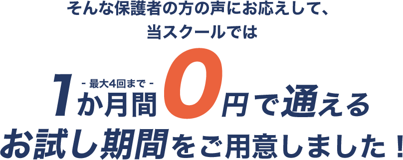 1か月間0円で通える お試し期間をご用意しました！