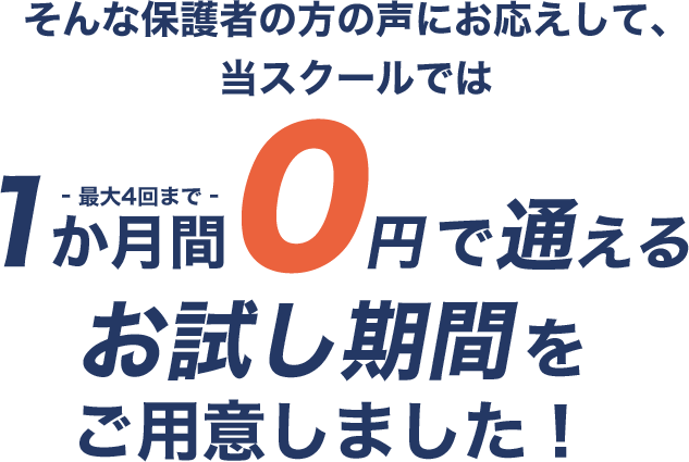1か月間0円で通える お試し期間をご用意しました！